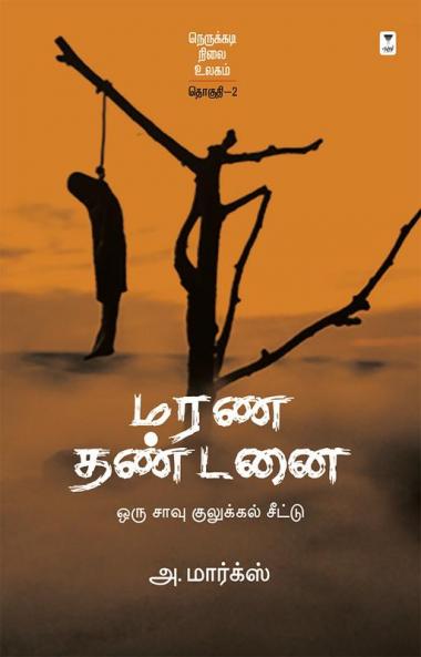 MARANA THANDANAI