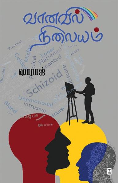 VAANAVIL NILAYAM