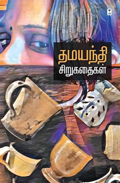 DHAMAYANTHI SIRUKATHAIGAL
