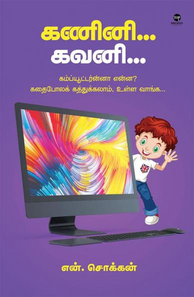 Kanini Gavini/கணினி கவனி