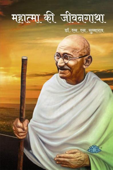 Mahatma ki Jivangatha