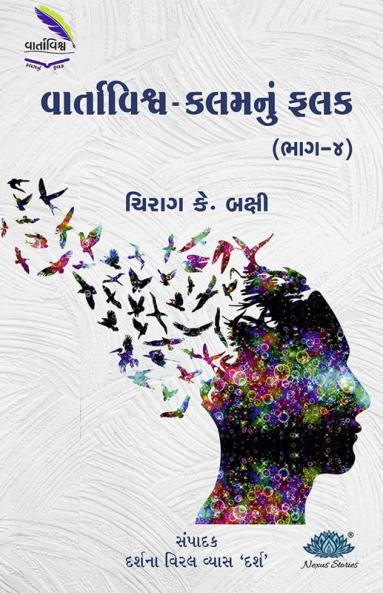 Vartavishv - Kalamnu falak (Bhag-4)