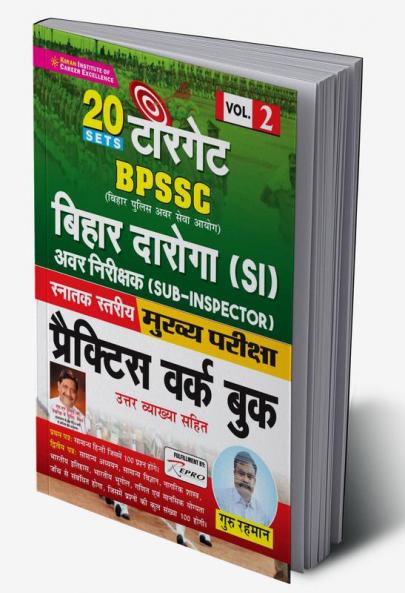 Target BPSSC Bihar Daroga (Sub-Inspector)(SI) Main Exam Practice Work Book Volume-2
