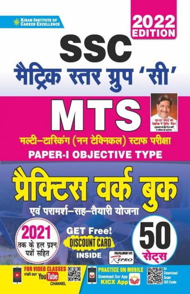 SSC MTS Paper- 1 Objective Type Practice Work Book- 50 SETS