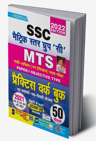 SSC MTS Paper- 1 Objective Type Practice Work Book- 50 SETS