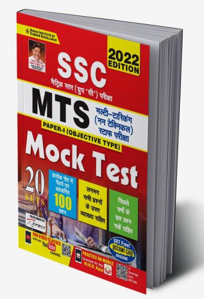 SSC MTS Paper 1 Objective Type Mock Test- 20 Sets