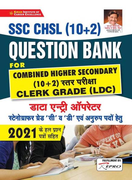 SSC CHSL 10+2 Question Bank For Clerk Grade (LDC) Data Entry Operator- 2021 Solved Papers