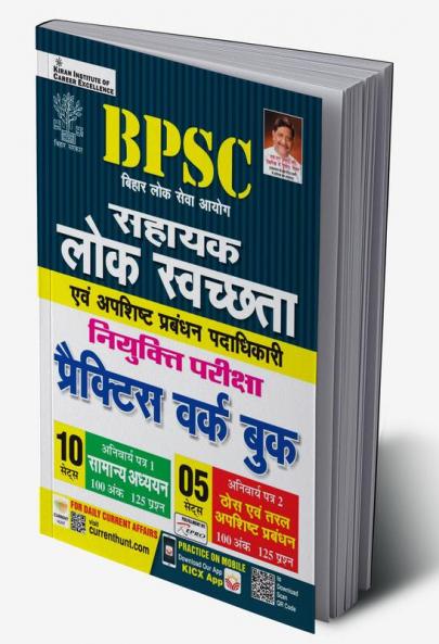 BPSC Sahayk Lok Sawachta Practice Work Book
