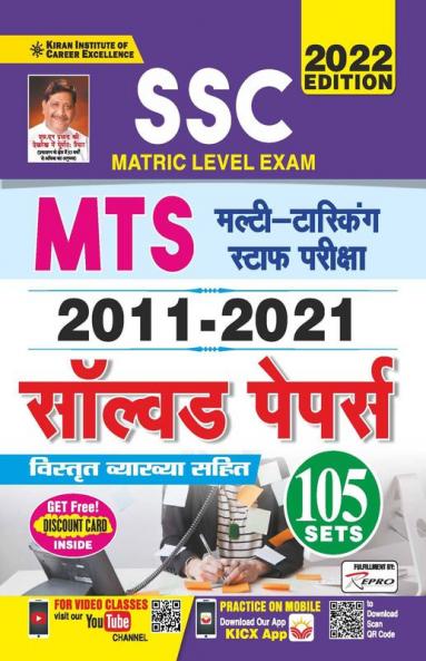 SSC Matric Level Exam MTS 2011 to 2021 Solved Papers- 105 Sets