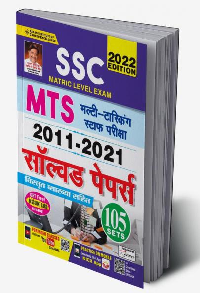 SSC Matric Level Exam MTS 2011 to 2021 Solved Papers- 105 Sets