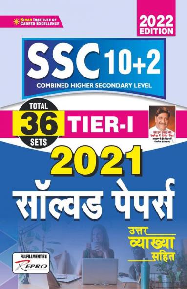 SSC CHSL 10 + 2 Tier I 2021 Solved Papers- Total 36 SETS