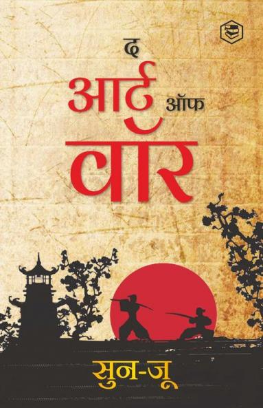 The Art of War (Hindi) / Art of War in Hindi (युद्ध की कला): Yudh Kala)