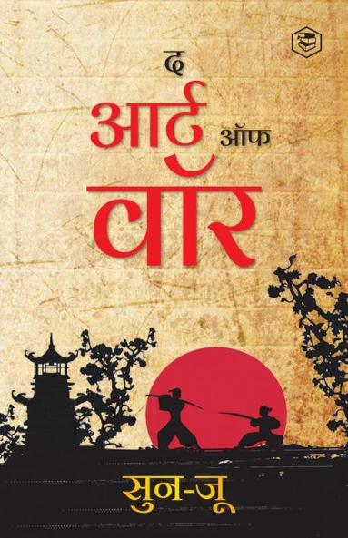The Art of War (Hindi) / Art of War in Hindi (युद्ध की कला): Yudh Kala)
