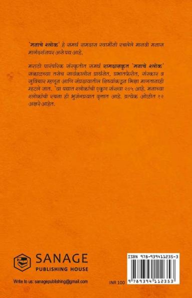मनाचे श्लोक ( Shri Manache Shlok )
