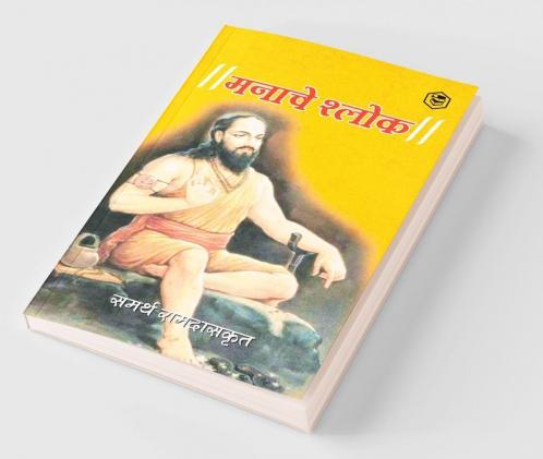 मनाचे श्लोक ( Shri Manache Shlok )