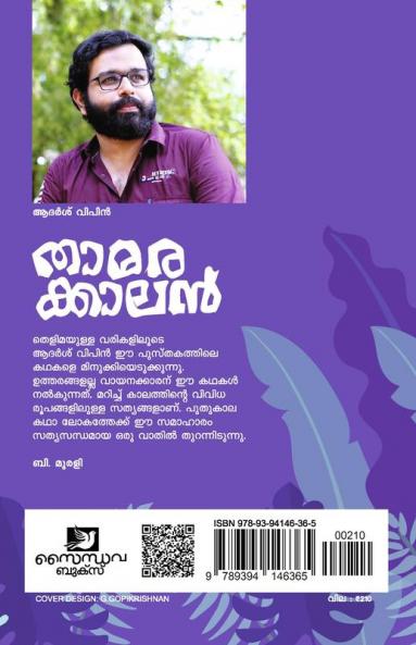 Thamarakkalan | stories by Adarsh Vipin