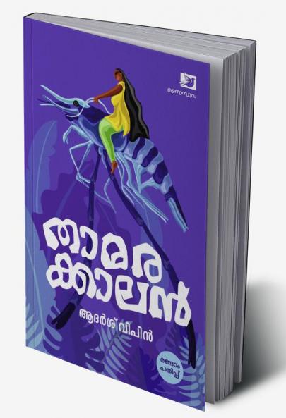 Thamarakkalan | stories by Adarsh Vipin
