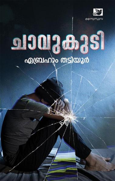 Chavukudi | novel by Abraham Thadiyoor