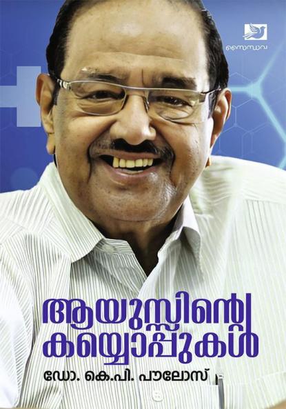 Ayusinte Kayyoppukal