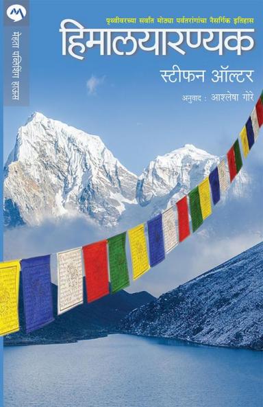 HIMALAYARANYAK