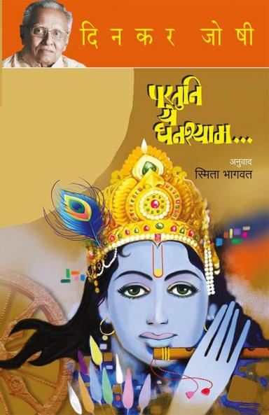 PARTUNI YE GHANASHYAM