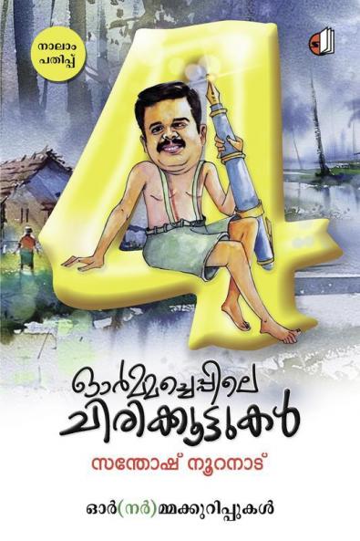 Ormacheppile Chirikkoottukal