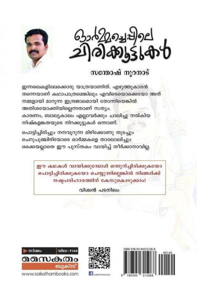 Ormacheppile Chirikkoottukal