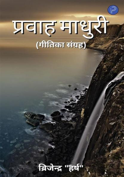 प्रवाह माधुरी (गीतिका संग्रह)