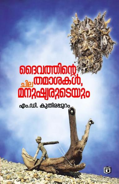 Daivathinte Thamasakal Chila Manushiaruteyum
