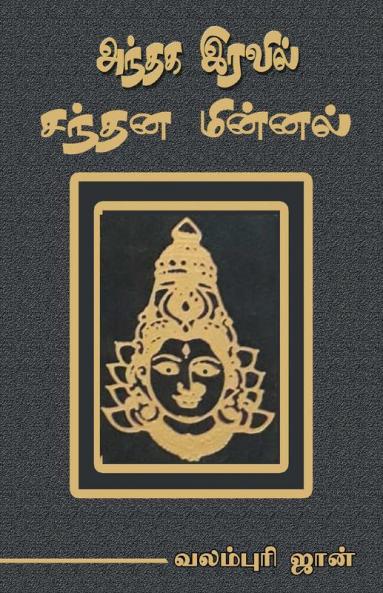 Andhaga eravil Sandhana Minnal