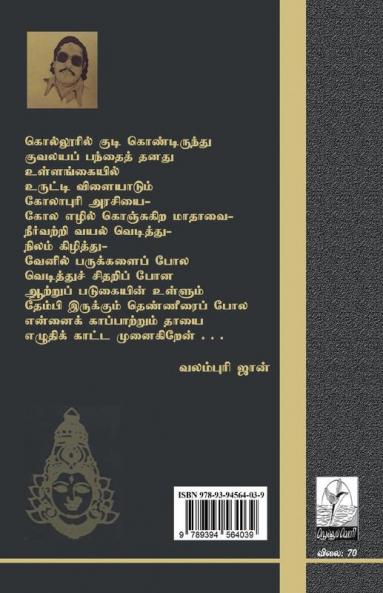 Andhaga eravil Sandhana Minnal