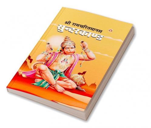 Shri Ramcharitmanas Sundarkand (श्री रामचरितमानस सुंदरकांड)
