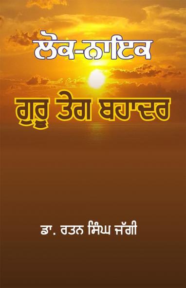 Loknayak Guru Teg Bahadur