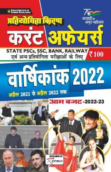 Pratiyogita Kiran Current Affairs Annual Digest 2022 (April 2021 to April 2022)