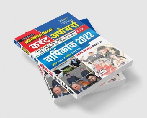 Pratiyogita Kiran Current Affairs Annual Digest 2022 (April 2021 to April 2022)