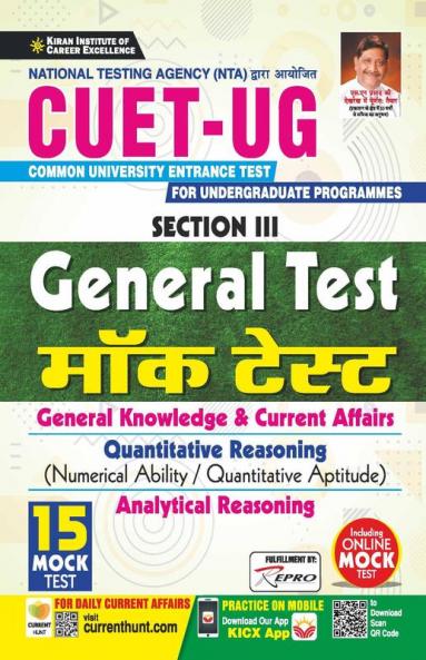 CUET-UG Section 3 General Test Mock Test General Knowledge and Current Affairs- Quantitative Reasoning (Numerical Ability/ Quantitative Aptitude)-Analytical Reasoning - 15 Mock test