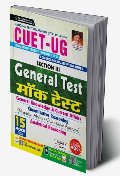 CUET-UG Section 3 General Test Mock Test General Knowledge and Current Affairs- Quantitative Reasoning (Numerical Ability/ Quantitative Aptitude)-Analytical Reasoning - 15 Mock test