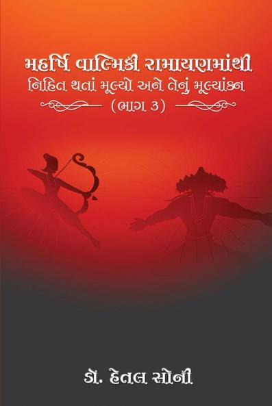MAHARSI VALMIKI RAMAYANAMANTHI NIHITA THATAM MULYO ANE TENUṀ MULYANKANA (BHAGA 3)
