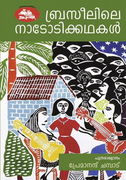 Brazilile Nadodikathakal
