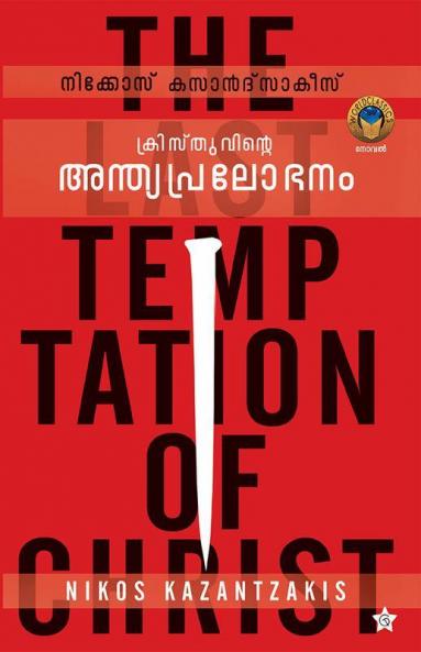 Kristhuvinte Anthyapralobhanam