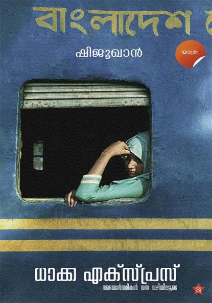 Dhakka Express Abhayarthikal vanna vazhiyiloode