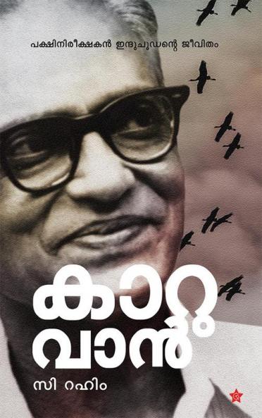 Kaaruvan Pakshinireekshakan Induchoodante Jeevitham