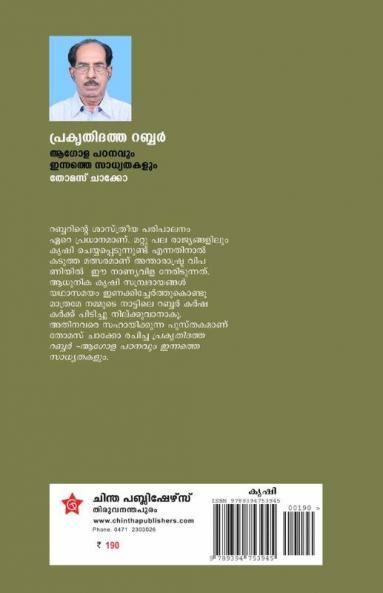 Prakrithidatha Rubber Agolapadanavum Innathe Sadyathayum