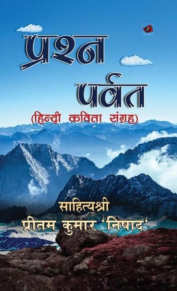प्रश्न पर्वत