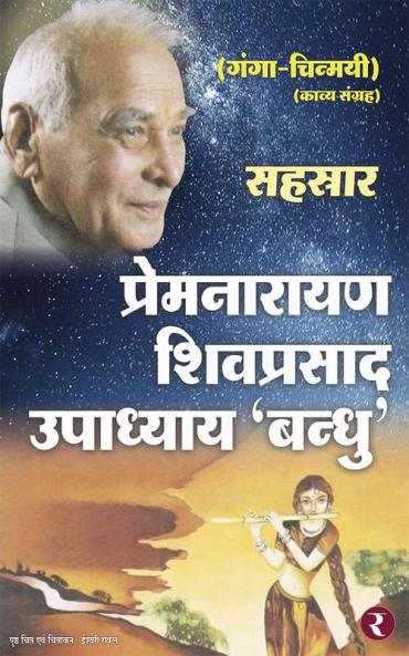 Sahastrar (Ganga Chinmayi)