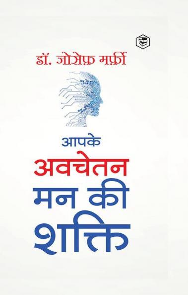 Apke Avchetan Man Ki Shakti (The Power of your Subconscious Mind in Hindi)/ The Power of Your Subconscious Mind : द पावर ऑफ योर सब्कॉन्शस माइंड