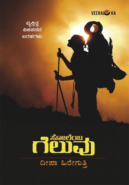 SOLEMBA GELUVU (Kannada)