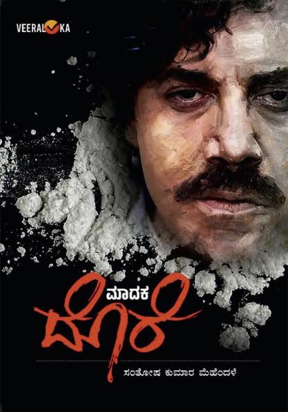 Madaka dore  (Pablo) …! (Kannada)