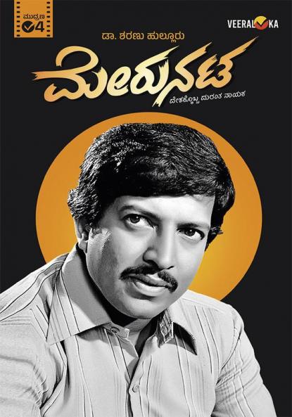 MERUNATA (Kannada)
