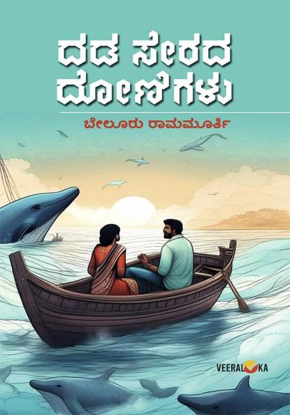 DADA SERADA DONIGALU (Kannada)